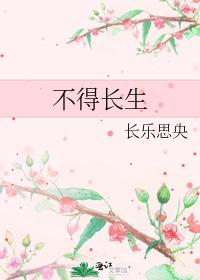 不得长生