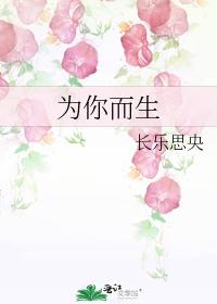 为你而生