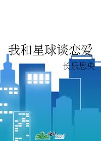我和星球谈恋爱