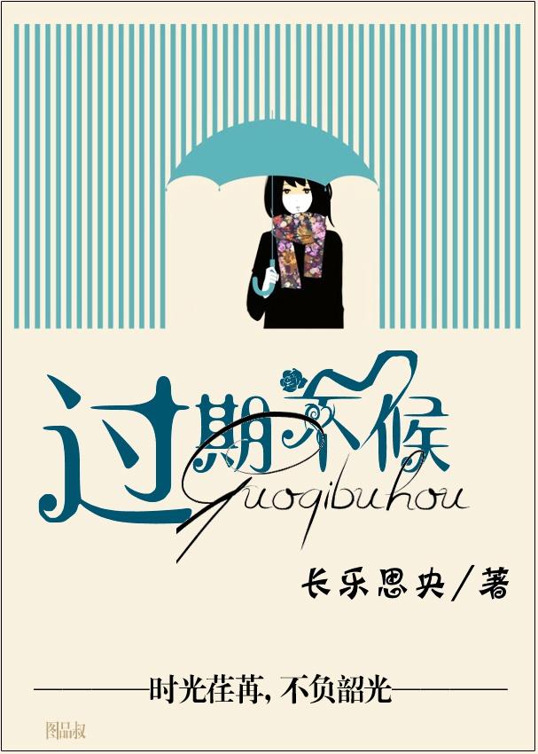 过期不候