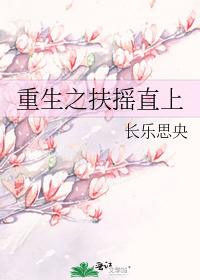 重生之扶摇直上