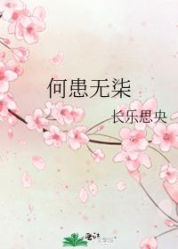 何患无柒