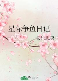 星际争鱼日记