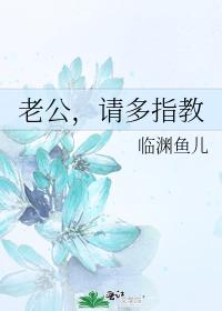 老公，请多指