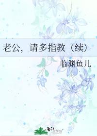 老公，请多指教（续）