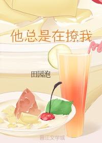 他总是在撩我