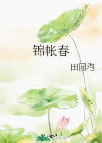 锦帐春