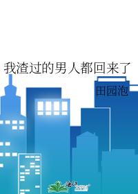 我渣过的男人都回来了