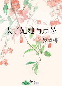 太子妃她有点怂