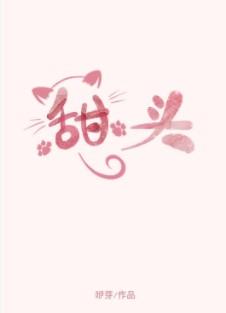 甜头