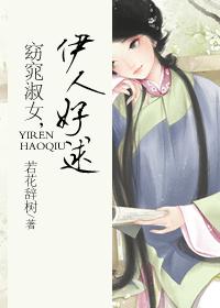 窈窕淑女，伊人好逑