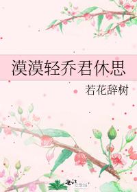 漠漠轻乔君休思
