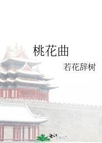 桃花曲