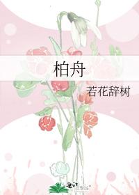 柏舟