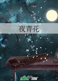 夜青花