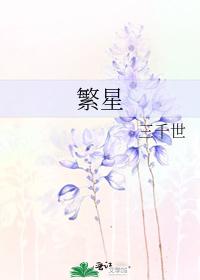 繁星