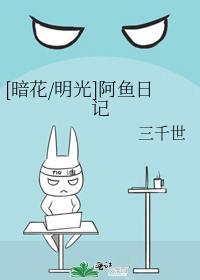 [暗花明光]阿鱼日记
