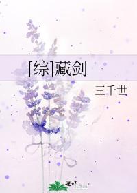 [综]藏剑