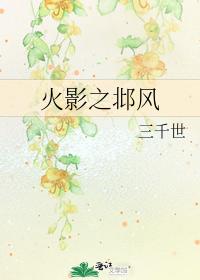 火影之邶风