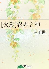 [火影]忍界之神