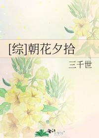[综]朝花夕拾