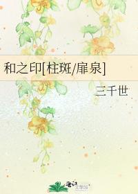 和之印[柱斑-扉泉]