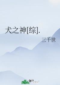犬之神[综]