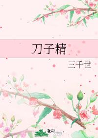 刀子精
