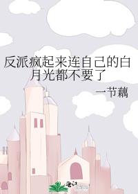 反派疯起来连自己的白月光都不要了