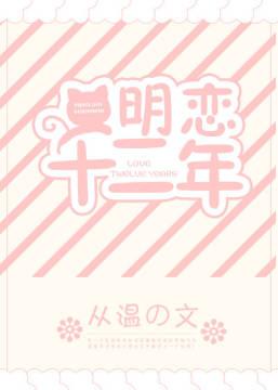 明恋十二年