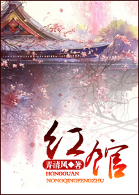 红馆