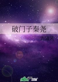 破门子秦尧