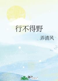 行不得野