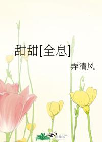 甜甜[全息]