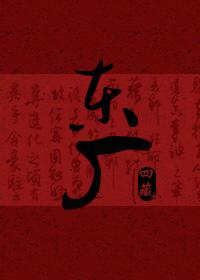东厂