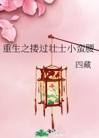 重生之搂过壮士小蛮腰