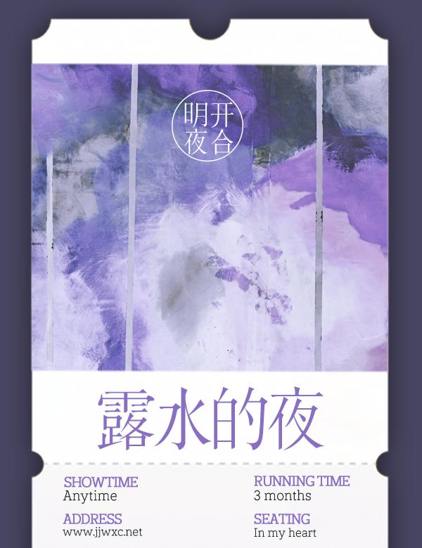 露水的夜