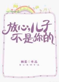 放心，儿子不是你的