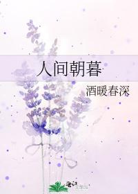 人间朝暮