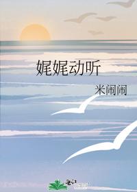 娓娓动听
