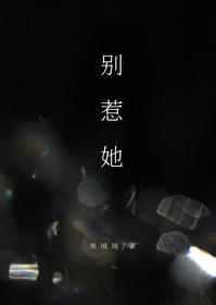别惹她（GL）
