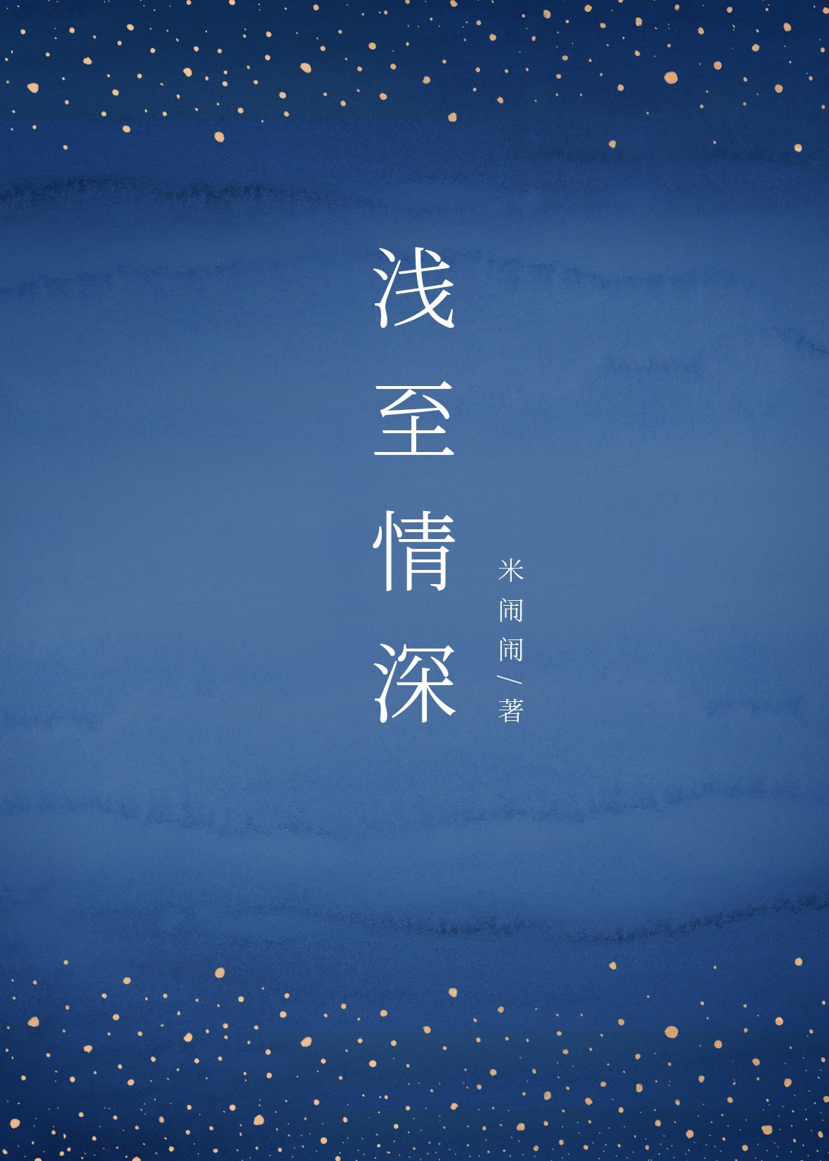 浅至情深（GL）