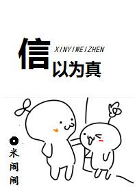 信以为真