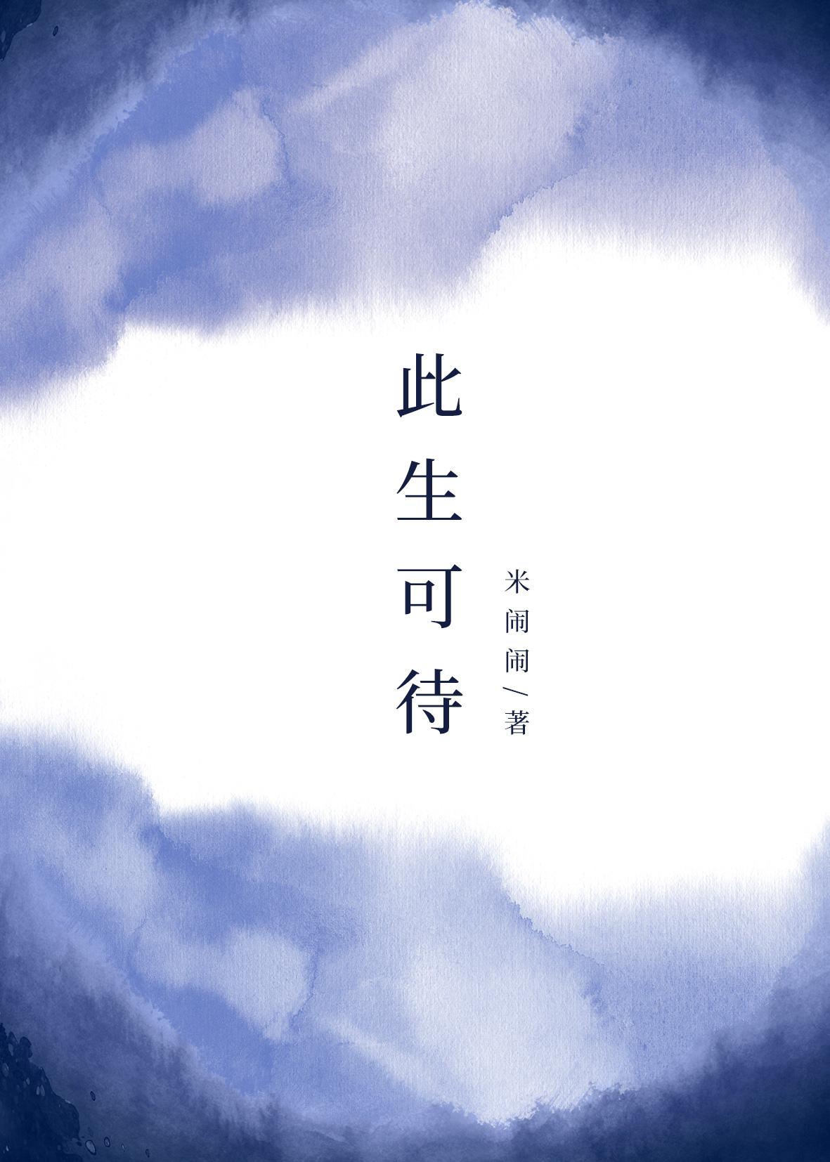 此生可待（GL）