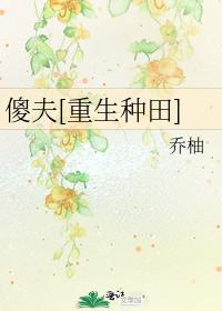 傻夫[重生种田]