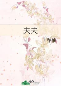 夫夫