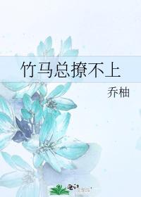 竹马总撩不上