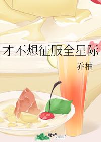 才不想征服全星际