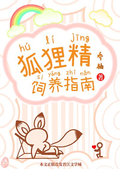 狐狸精饲养指南