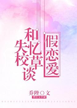 和失忆校草谈假恋爱的日子